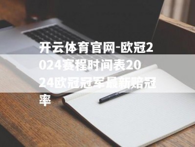 开云体育官网-欧冠2024赛程时间表2024欧冠冠军最新赔冠率