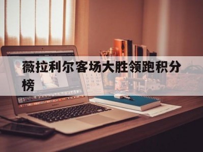 开云体育官网-薇拉利尔客场大胜领跑积分榜