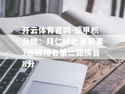 开云体育官网-德甲积分榜：拜仁终止各赛事3连败排名第二距榜首8分