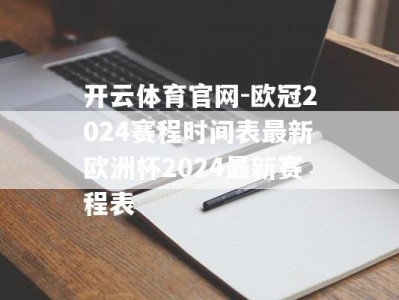 开云体育官网-欧冠2024赛程时间表最新欧洲杯2024最新赛程表