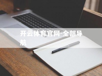 开云体育官网-全部导航