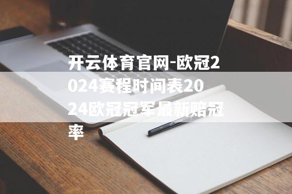 开云体育官网-欧冠2024赛程时间表2024欧冠冠军最新赔冠率